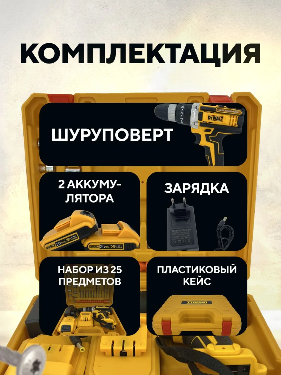Желтый дрель-шуруповерт аккумуляторный DeWalt, 21V / 48V с набором инструментов