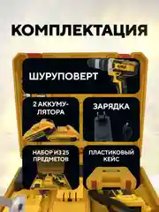 Желтый дрель-шуруповерт аккумуляторный DeWalt, 21V / 48V с набором инструментов
