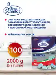 Таблетки для мытья посуды в посудомоечной машине "Все в 1" 100 таб