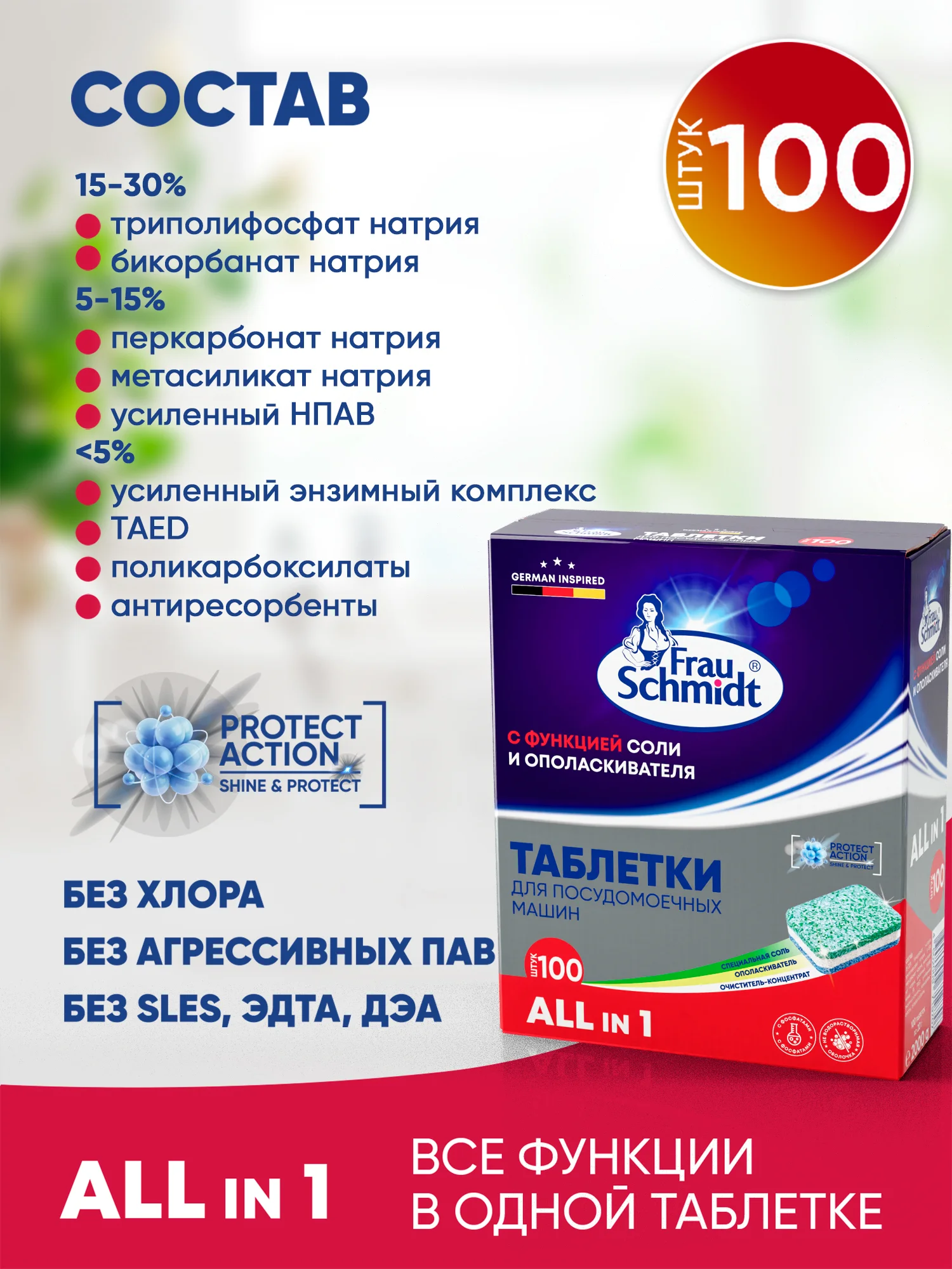 Таблетки для мытья посуды в посудомоечной машине "Все в 1" 100 таб