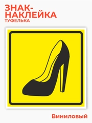 Знак туфелька, наклейка на автомобиль -  дама за рулем 15х15 см