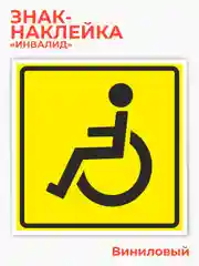 Знак инвалид, наклейка на автомобиль ГОСТ -  15х15 см