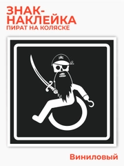 Знак пират на коляске, наклейка на автомобиль -  15х15 см