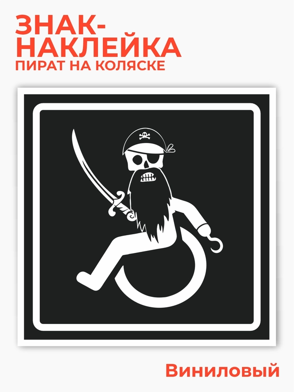 Знак пират на коляске, наклейка на автомобиль -  15х15 см