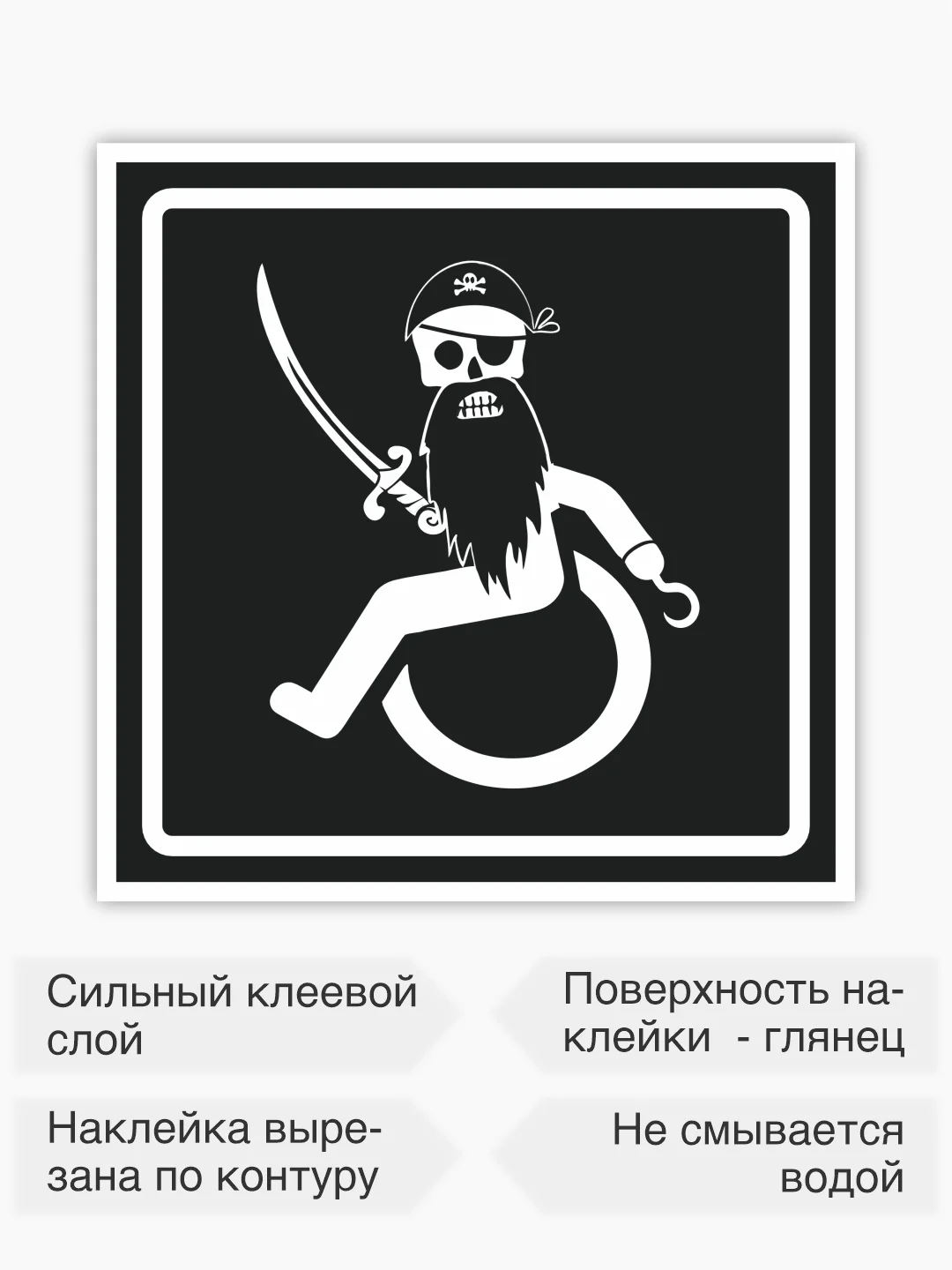 Знак пират на коляске, наклейка на автомобиль - 15х15 см