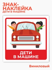 Знак дети в машине, наклейка на автомобиль - 15х15 см