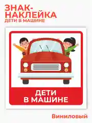 Знак дети в машине, наклейка на автомобиль - 15х15 см
