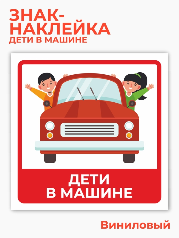Знак дети в машине, наклейка на автомобиль - 15х15 см