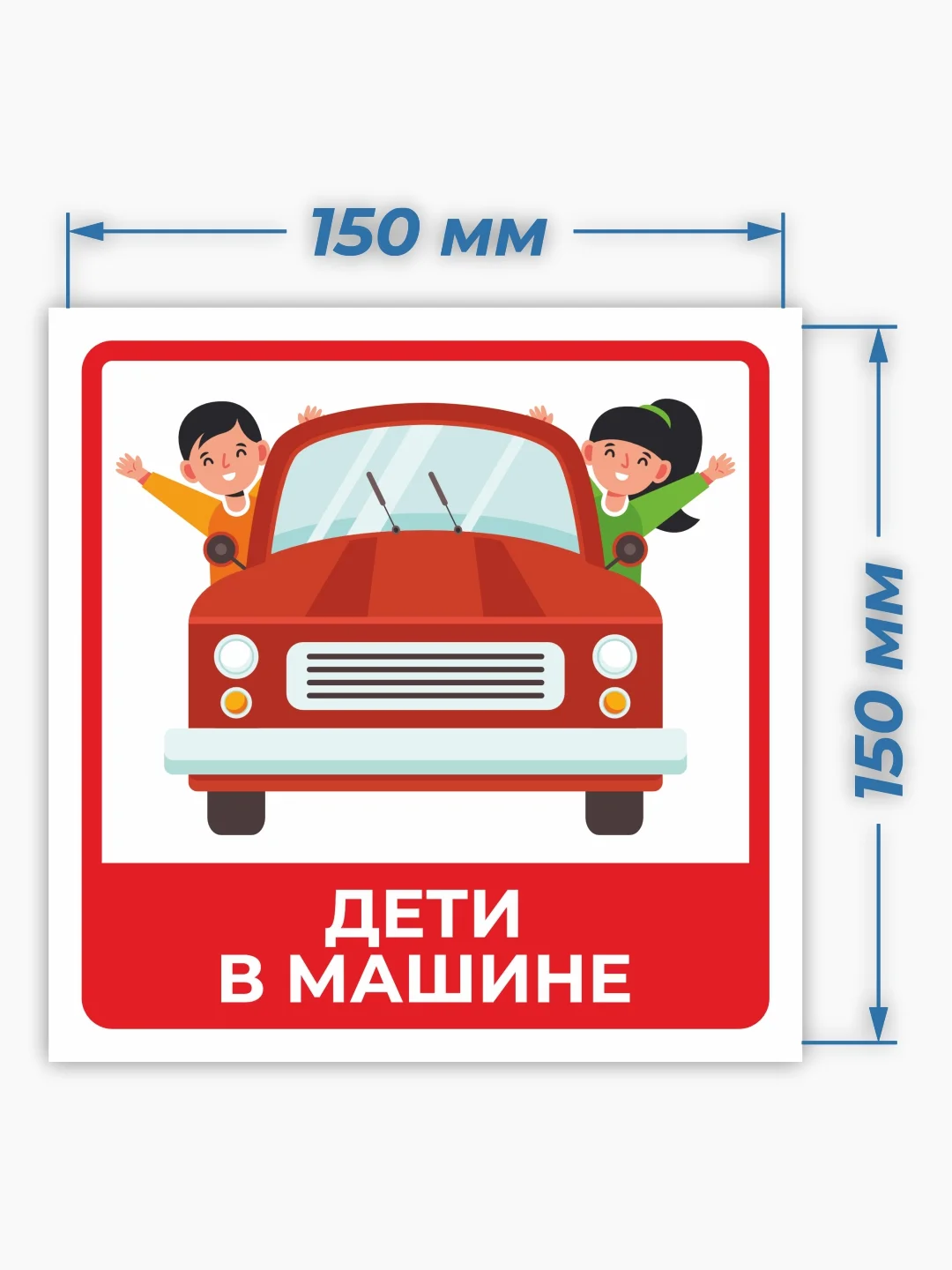 Знак дети в машине, наклейка на автомобиль - 15х15 см
