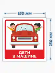 Знак дети в машине, наклейка на автомобиль - 15х15 см