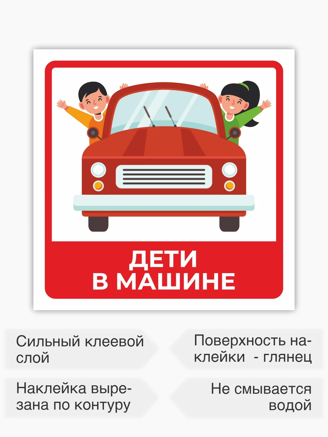 Знак дети в машине, наклейка на автомобиль - 15х15 см