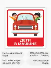 Знак дети в машине, наклейка на автомобиль - 15х15 см