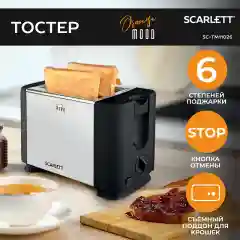 Тостер SCARLETT SC-TM11026, стальной корпус, черный, 650 Вт