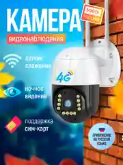 Камера видеонаблюдения 4G уличная с сим картой, 3МП