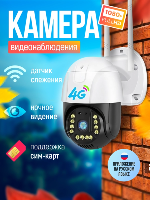 Камера видеонаблюдения 4G уличная с сим картой, 3МП