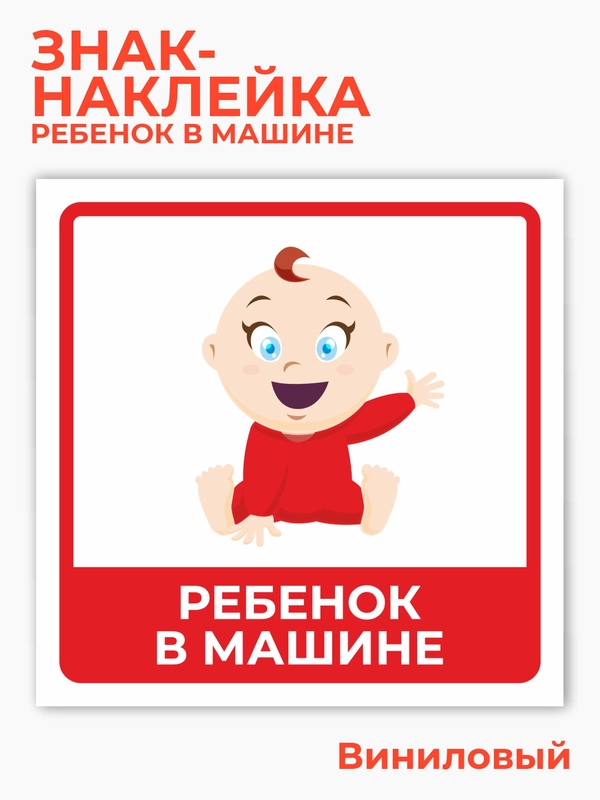 Знак ребенок в машине, наклейка на автомобиль