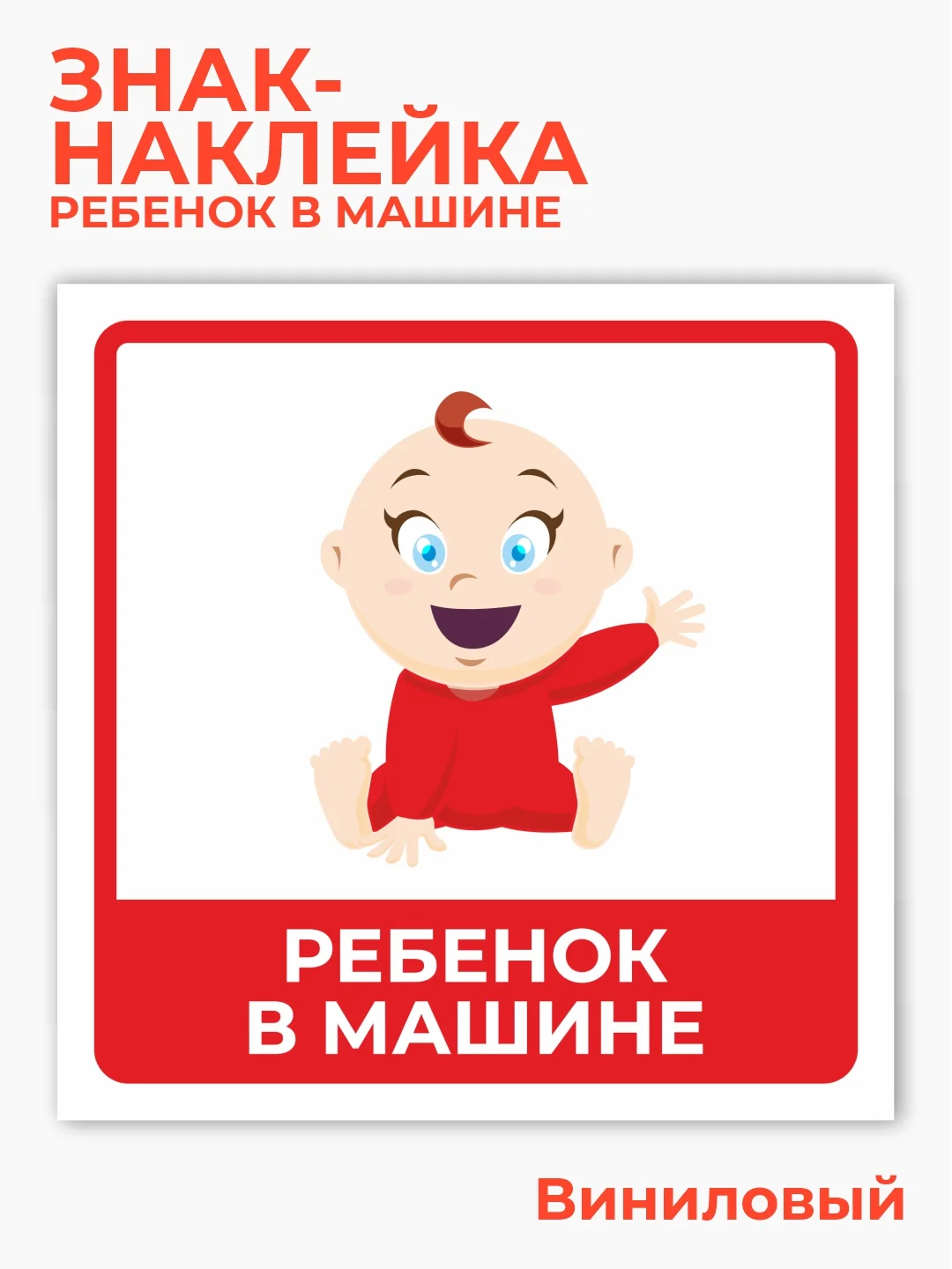 Красный знак ребенок в машине, наклейка на автомобиль