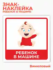 Красный знак ребенок в машине, наклейка на автомобиль