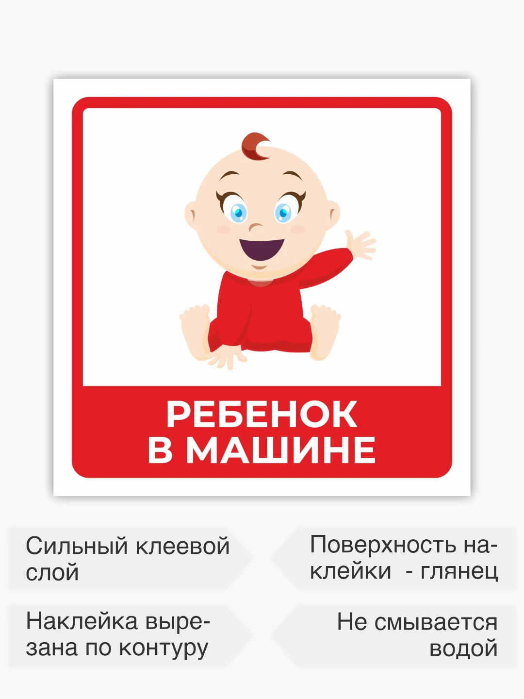 Красный знак ребенок в машине, наклейка на автомобиль