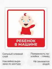 Красный знак ребенок в машине, наклейка на автомобиль