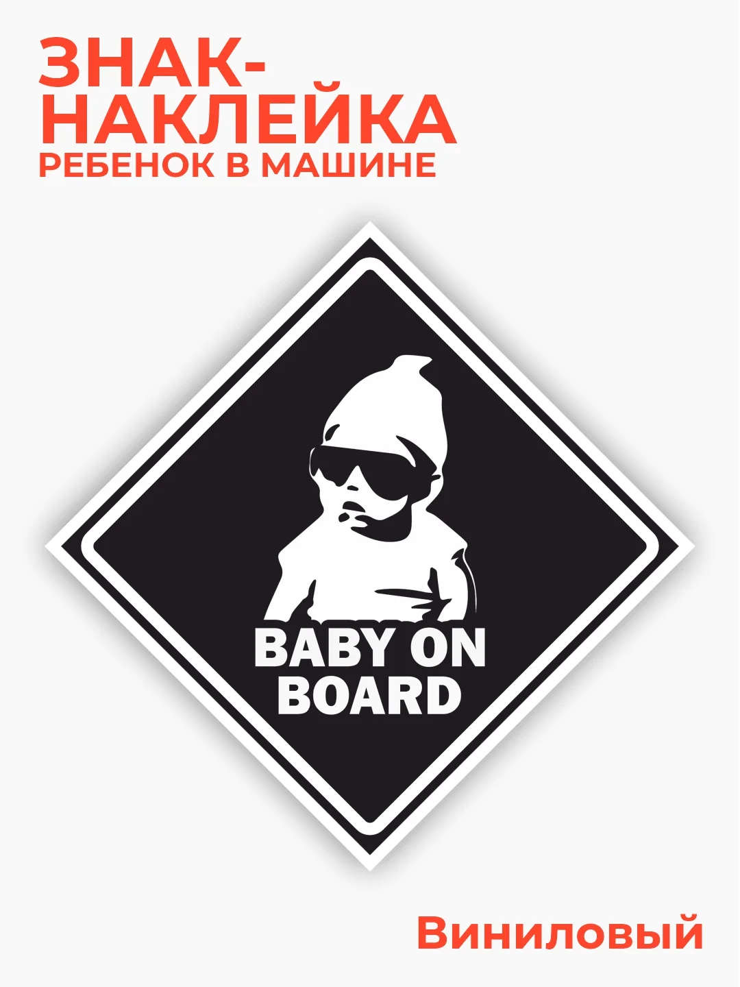 Черный знак ребенок в машине, наклейка на автомобиль