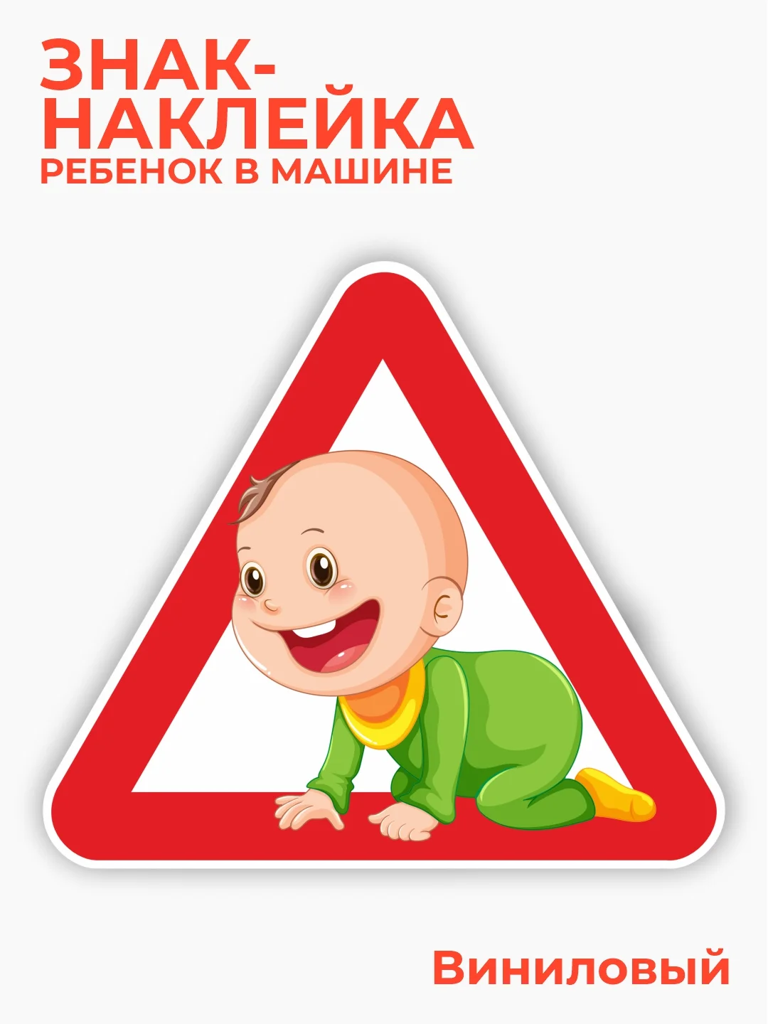 Зеленый знак ребенок в машине, наклейка на автомобиль