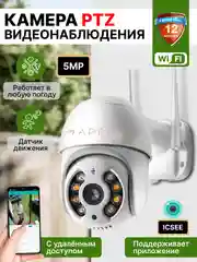 Камера видеонаблюдения wifi уличная и для дома поворотная, работает с iCSee, 4 Мп