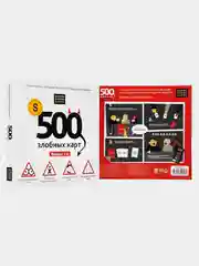 Cosmodrome games Настольная игра 500 злобных карт 18+