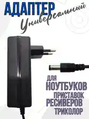 Блок питания адаптер зарядное для ноутбуков, приставок, универсальное ЗУ 24V 2A 5,5*2,5мм