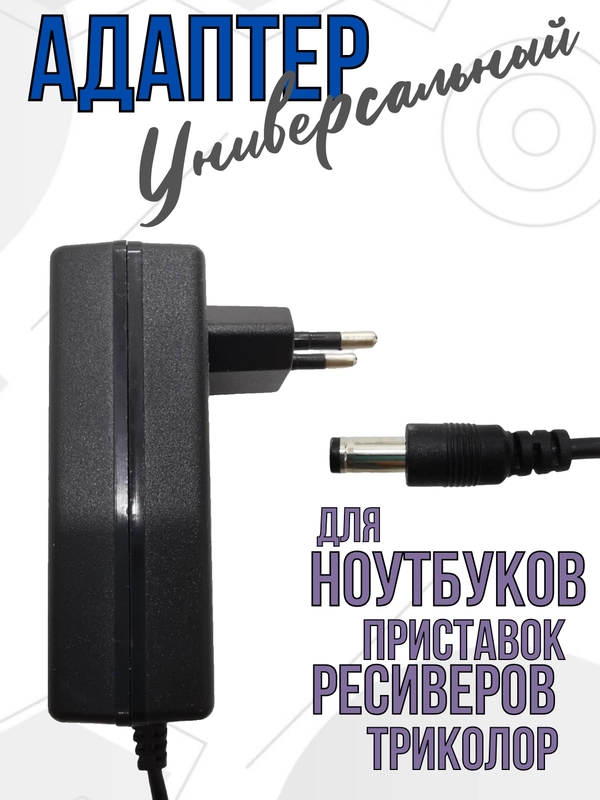 Блок питания адаптер зарядное для ноутбуков, приставок, универсальное ЗУ 24V 2A 5,5*2,5мм