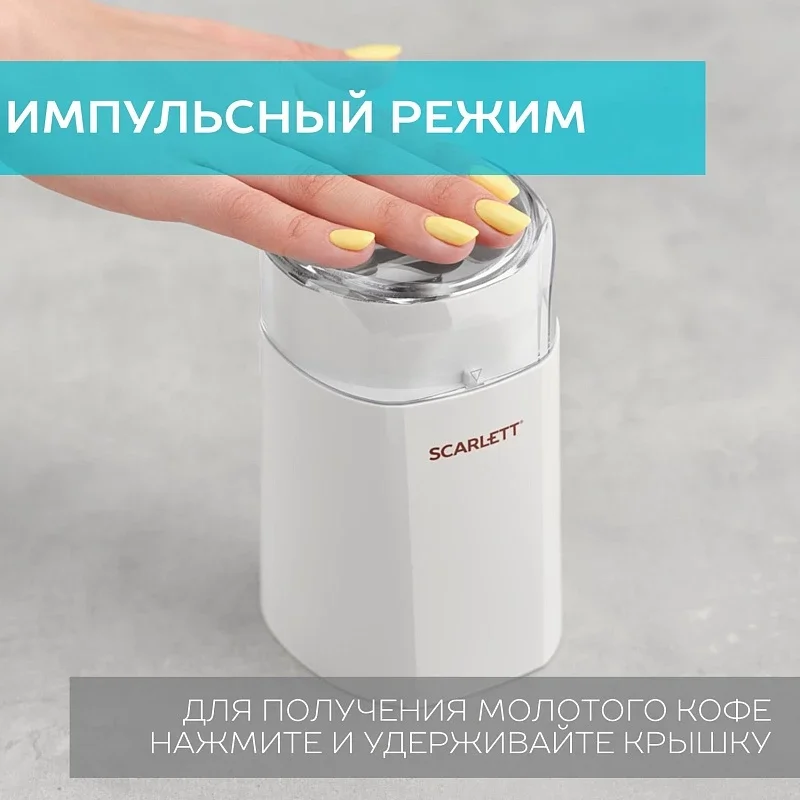 Кофемолка SCARLETT SC-CG44506, белый, 150 Вт