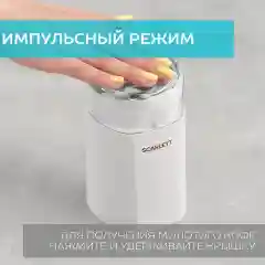 Кофемолка SCARLETT SC-CG44506, белый, 150 Вт
