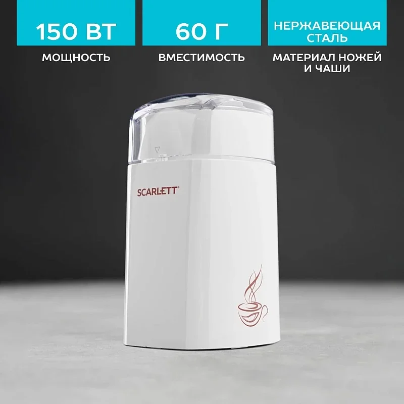 Кофемолка SCARLETT SC-CG44506, белый, 150 Вт
