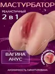 Бежевый реалистичный мужской мастурбатор 2 в 1: Вагина, анус