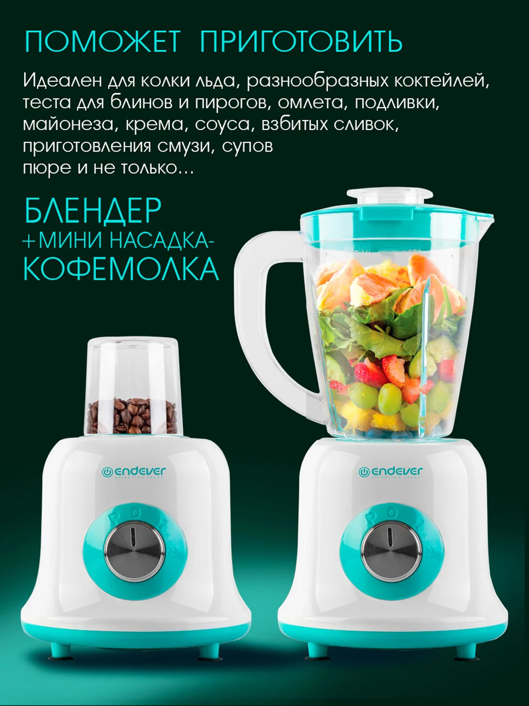 Блендер настольный ENDEVER SIGMA-202