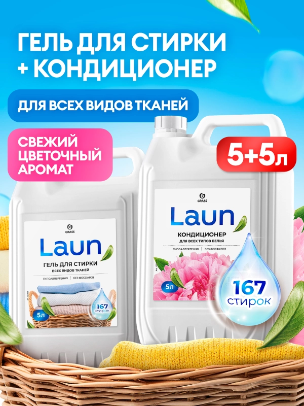Набор для стирки GRASS Laun Гель универсальный 5 л + кондиционер цветочное вдохновение 5 л