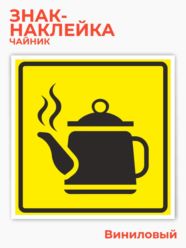 Знак чайник, наклейка на автомобиль - начинающий водитель 15х15 см