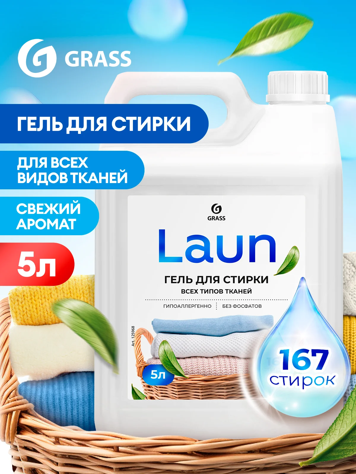 Набор для стирки GRASS Laun Гель универсальный 5 л + кондиционер цветочное вдохновение 5 л