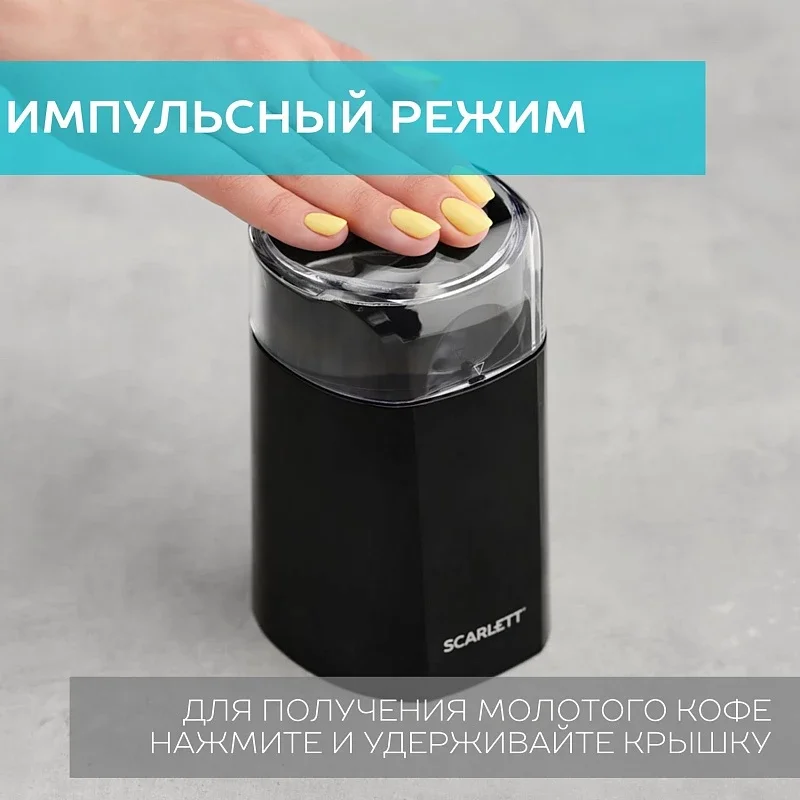 Кофемолка SCARLETT SC-CG44505, черный, 150 Вт