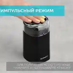 Кофемолка SCARLETT SC-CG44505, черный, 150 Вт
