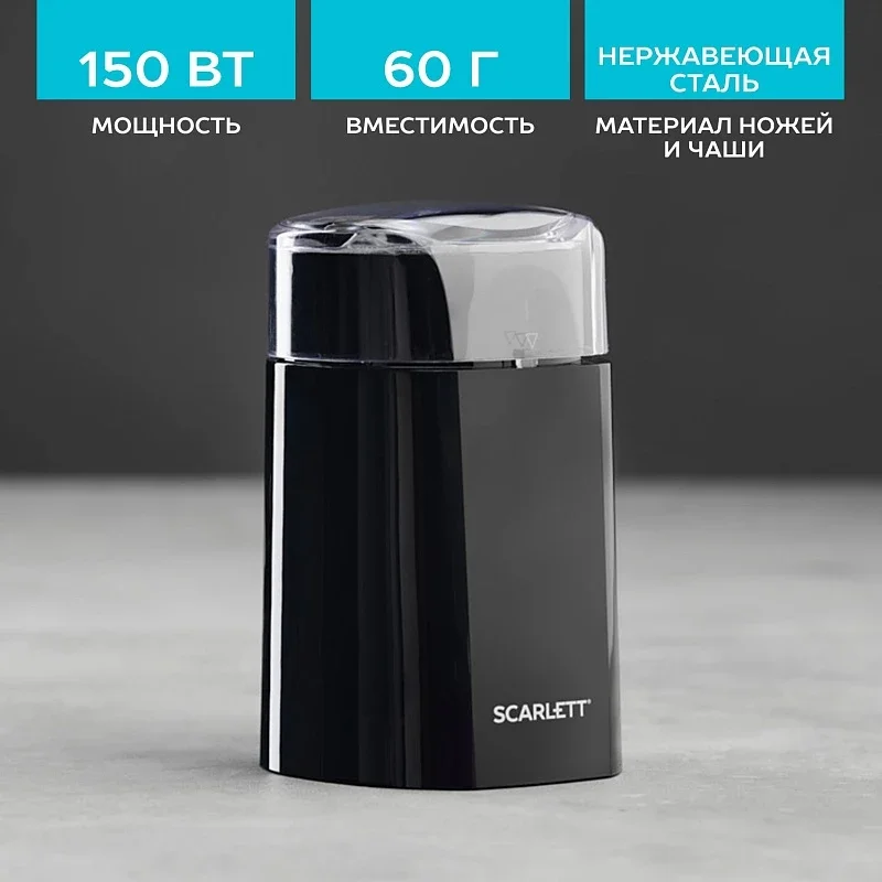 Кофемолка SCARLETT SC-CG44505, черный, 150 Вт
