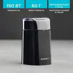 Кофемолка SCARLETT SC-CG44505, черный, 150 Вт