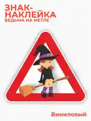 Знак ведьма на метле, наклейка на автомобиль - в красном треугольнике