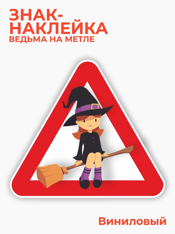 Знак ведьма на метле, наклейка на автомобиль - в красном треугольнике