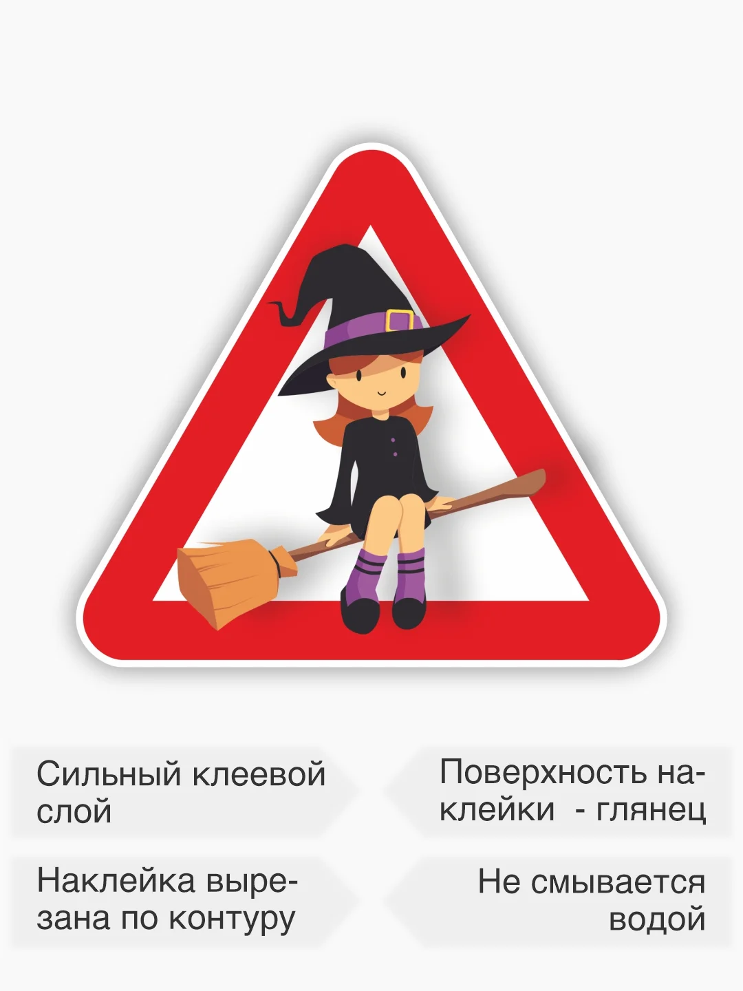 Знак ведьма на метле, наклейка на автомобиль - в красном треугольнике