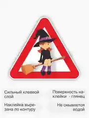Знак ведьма на метле, наклейка на автомобиль - в красном треугольнике