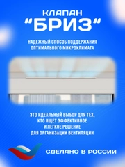 Оконный приточный клапан Бриз