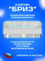 Оконный приточный клапан Бриз