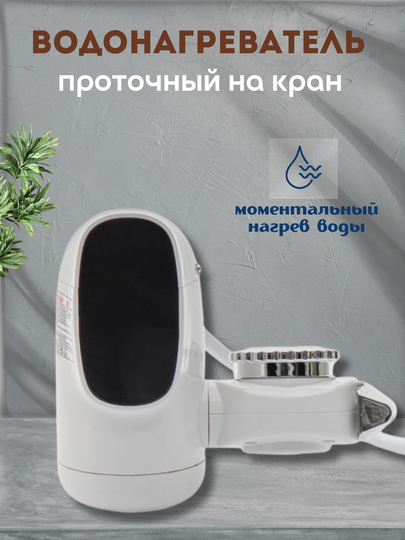 Водонагреватель проточный с температурным дисплеем