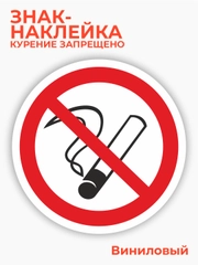 Знак курение запрещено, наклейка "Запрещается курить" - 15х15 см